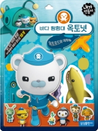 내가 만들자 캐릭터 21.바다 탐험대 옥토넛: 옥토포드와 대원들